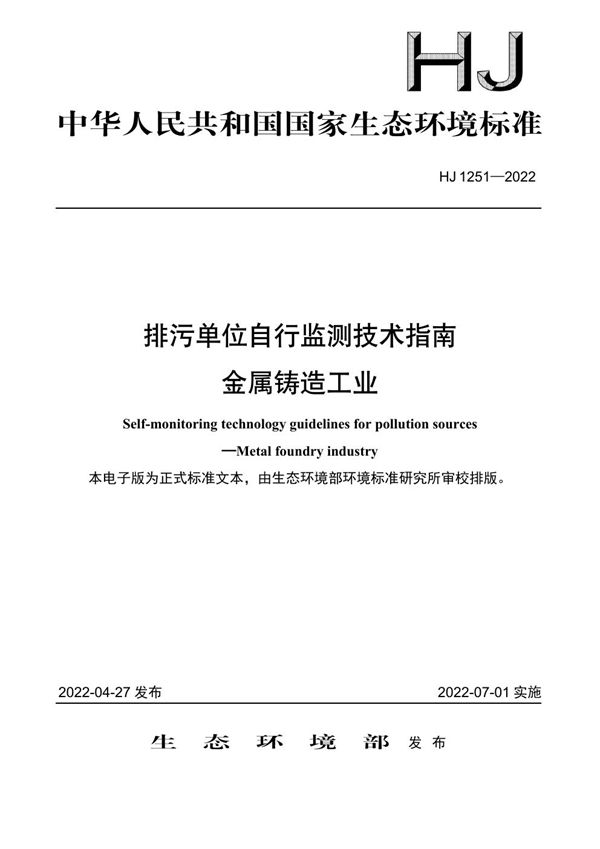 排污单位自行监测技术指南 金属铸造工业 (HJ 1251-2022)