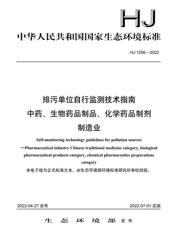 排污单位自行监测技术指南 中药、生物药品制品、化学药品制剂制造业 (HJ 1256-2022)