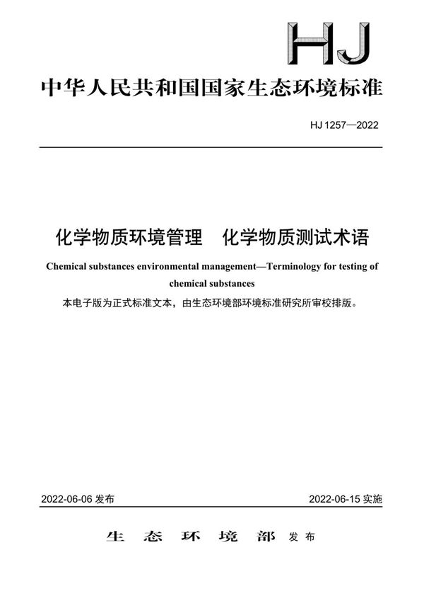 化学物质环境管理 化学物质测试术语 (HJ 1257-2022)