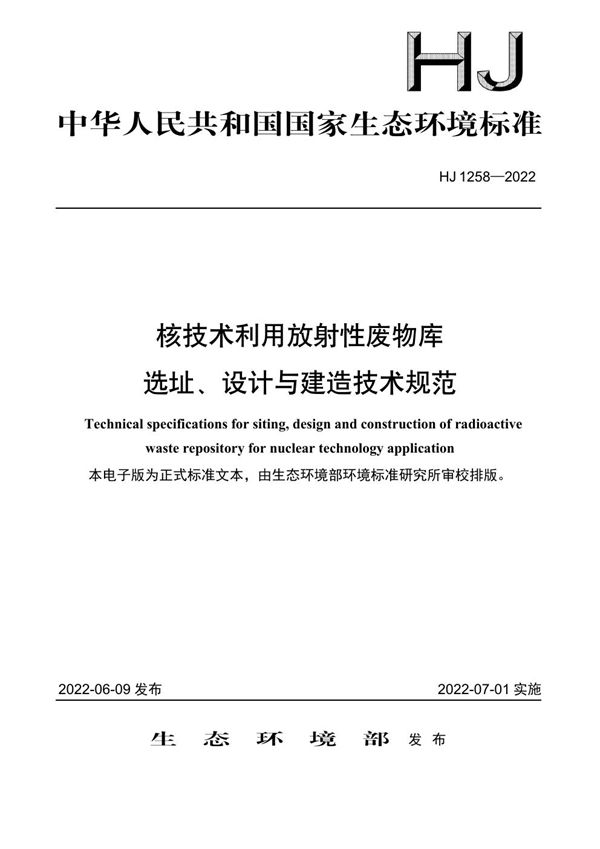 核技术利用放射性废物库选址、设计与建造技术规范 (HJ 1258-2022)