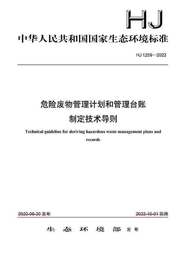 危险废物管理计划和管理台账制定技术导则 (HJ 1259-2022)