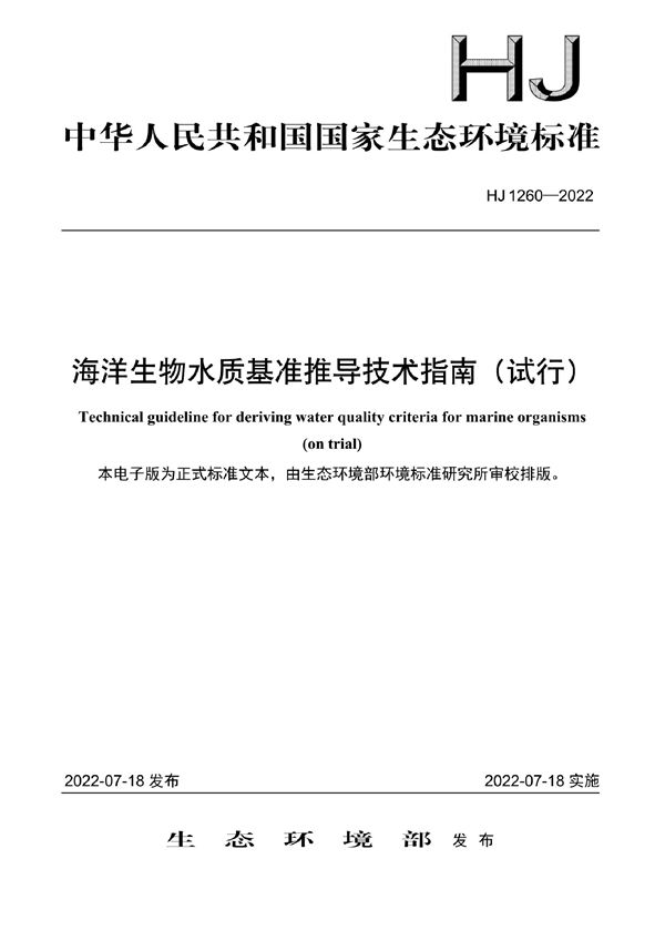 海洋生物水质基准推导技术指南（试行） (HJ 1260-2022)