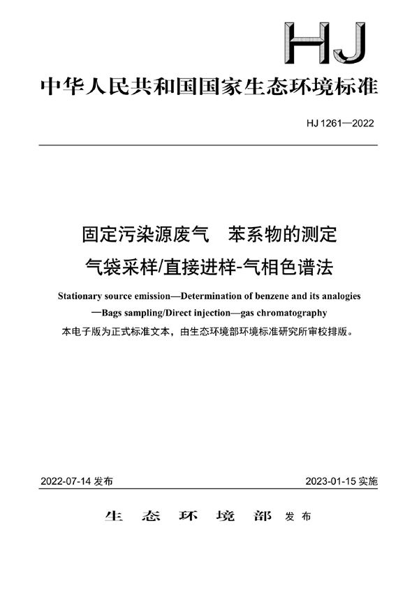 固定污染源废气 苯系物的测定 气袋采样/直接进样-气相色谱法 (HJ 1261-2022)