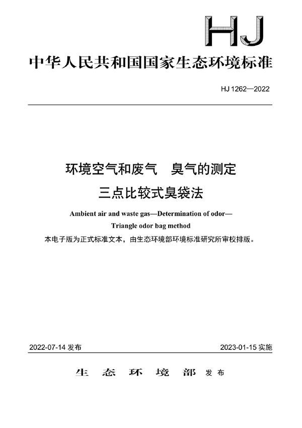 环境空气和废气 臭气的测定 三点比较式臭袋法 (HJ 1262-2022)