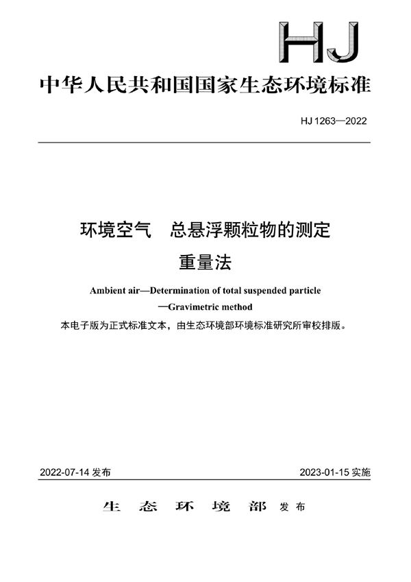 环境空气 总悬浮颗粒物的测定 重量法 (HJ 1263-2022)