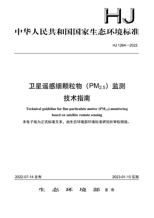 卫星遥感细颗粒物（PM2.5）监测技术指南 (HJ 1264-2022)