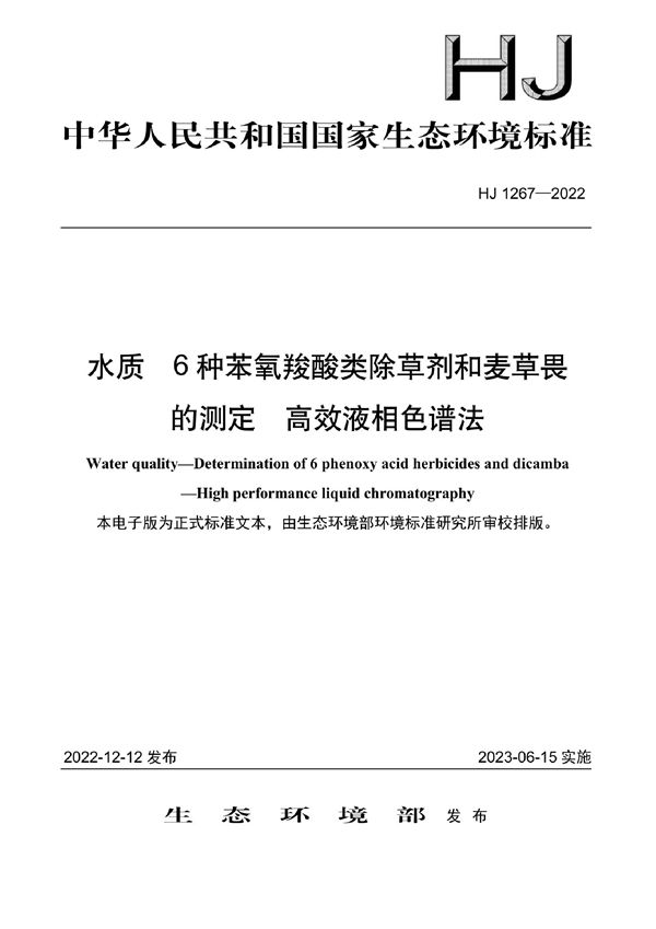 水质 6种苯氧羧酸类除草剂和麦草畏的测定 高效液相色谱法 (HJ 1267-2022)