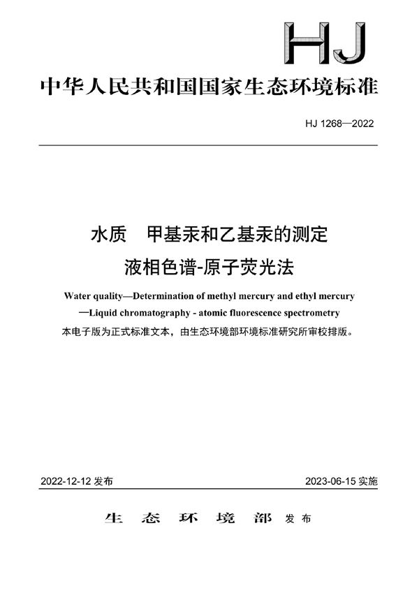 水质 甲基汞和乙基汞的测定 液相色谱-原子荧光法 (HJ 1268-2022)