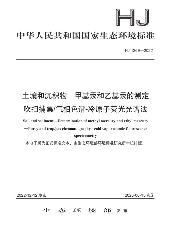 土壤和沉积物 甲基汞和乙基汞的测定 吹扫捕集/气相色谱-冷原子荧光光谱法 (HJ 1269-2022)