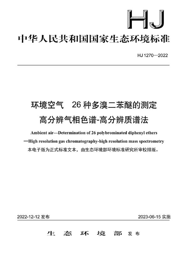 环境空气 26 种多溴二苯醚的测定 高分辨气相色谱-高分辨质谱法 (HJ 1270-2022)