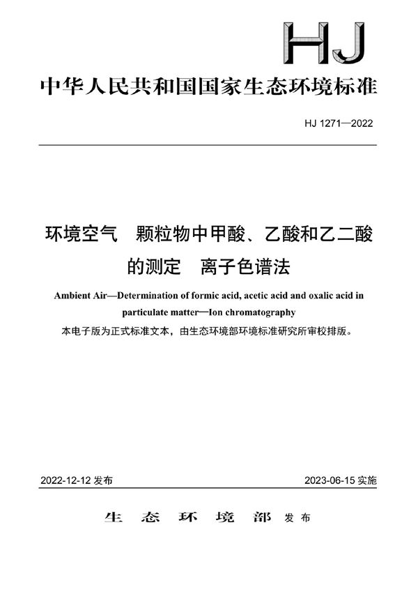 环境空气 颗粒物中甲酸、乙酸和乙二酸的测定 离子色谱法 (HJ 1271-2022)