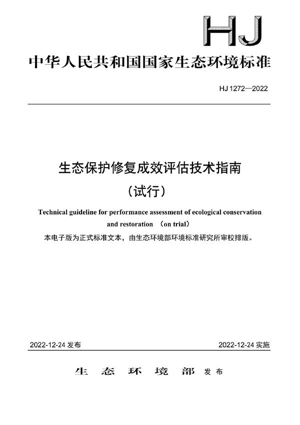 生态保护修复成效评估技术指南（试行） (HJ 1272-2022)