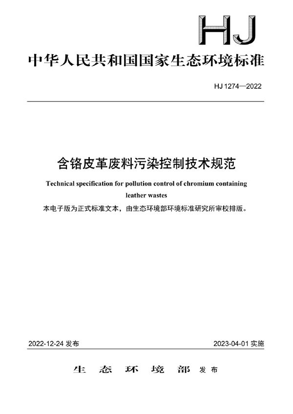 含铬皮革废料污染控制技术规范 (HJ 1274-2022)