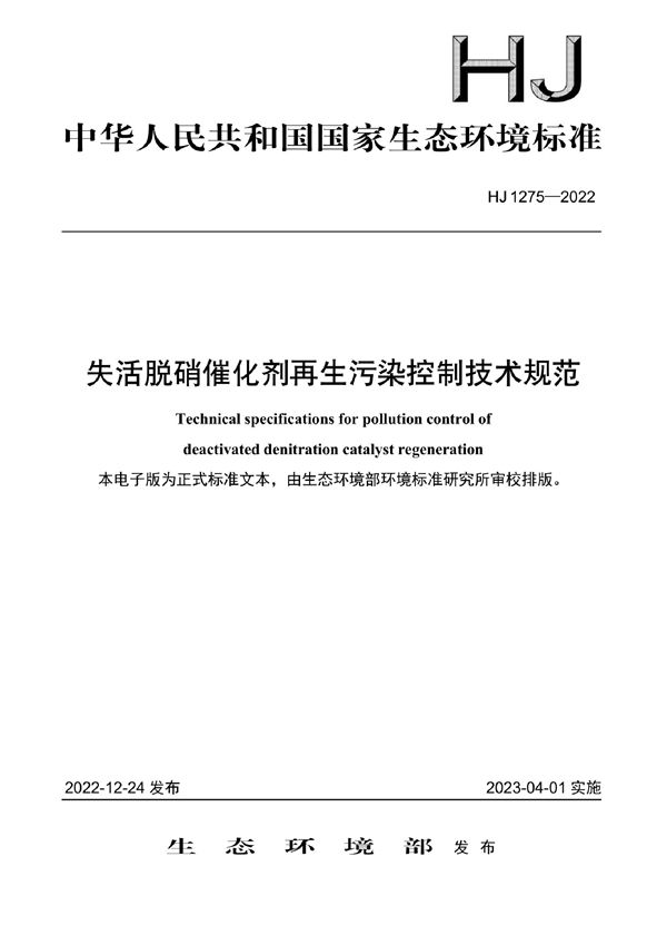 失活脱硝催化剂再生污染控制技术规范 (HJ 1275-2022)