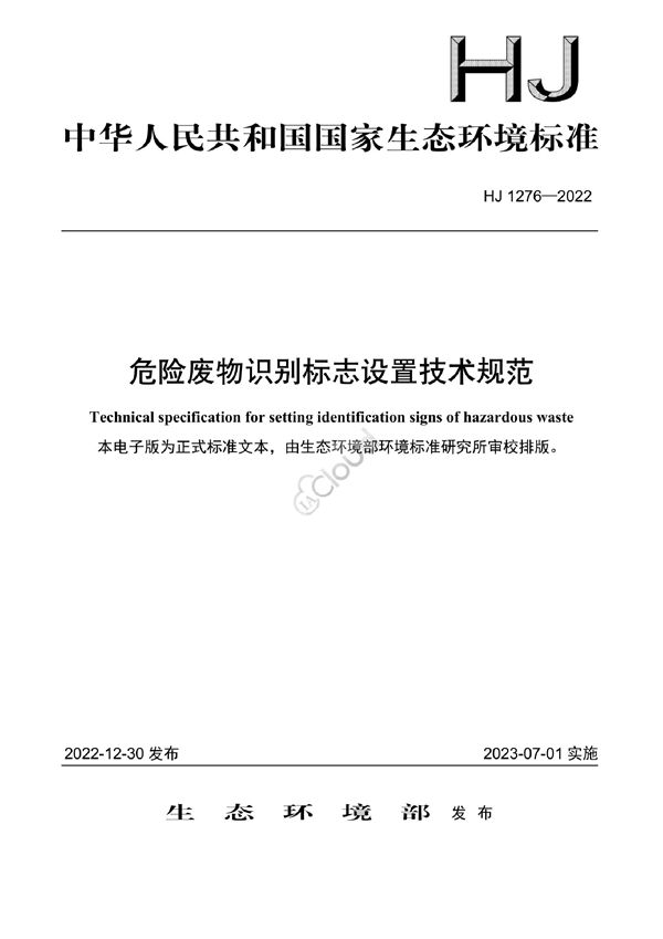 危险废物识别标志设置技术规范 (HJ 1276-2022)