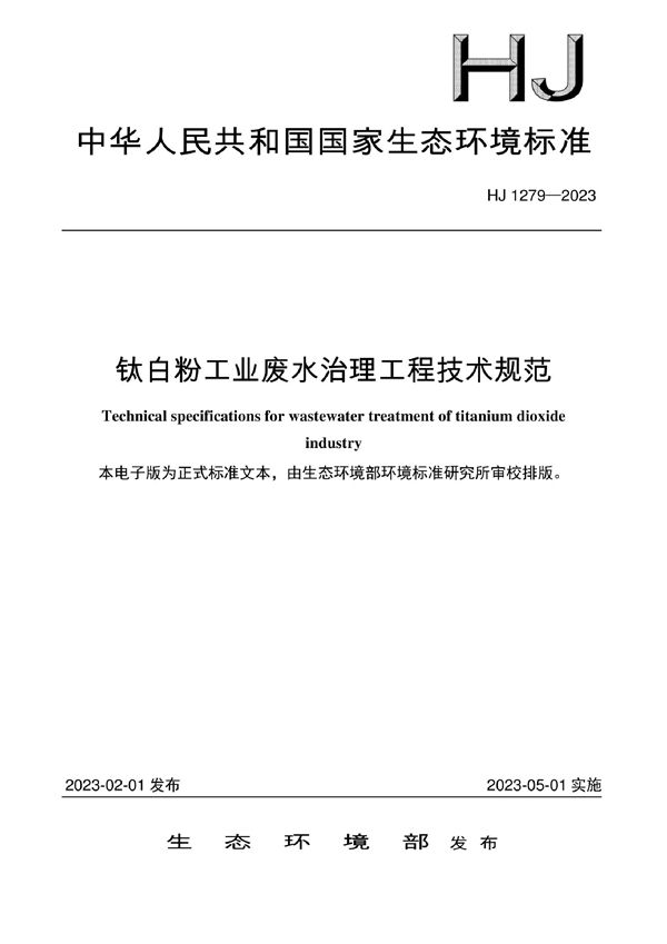 钛白粉工业废水治理工程技术规范 (HJ 1279-2023)