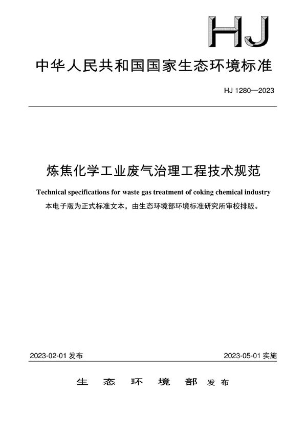 炼焦化学工业废气治理工程技术规范 (HJ 1280-2023)