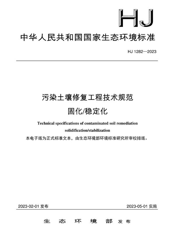 污染土壤修复工程技术规范 固化/稳定化 (HJ 1282-2023)