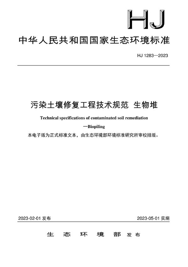 污染土壤修复工程技术规范 生物堆 (HJ 1283-2023)