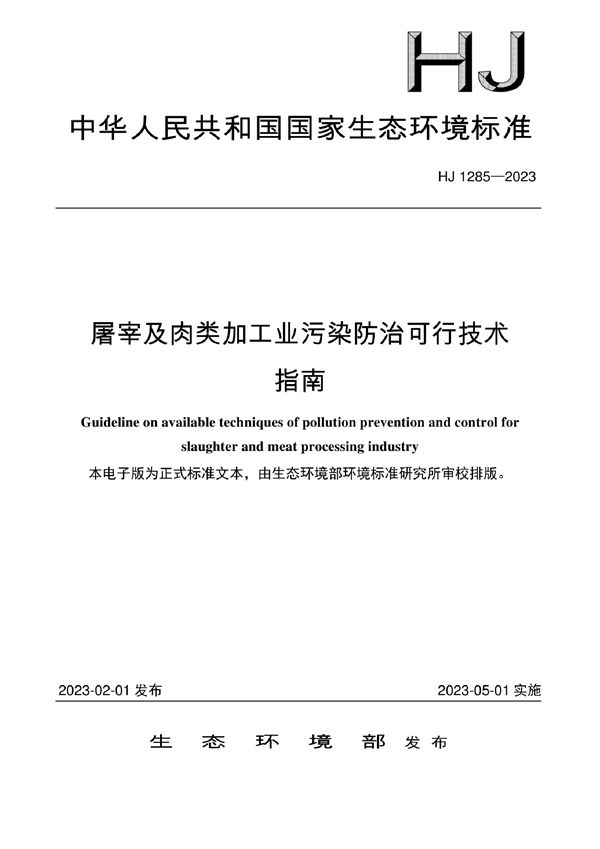 屠宰及肉类加工业污染防治可行技术指南 (HJ 1285-2023)