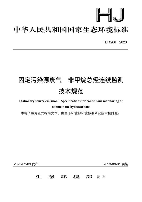 固定污染源废气 非甲烷总烃连续监测技术规范 (HJ 1286-2023)