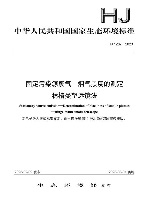 固定污染源废气 烟气黑度的测定 林格曼望远镜法 (HJ 1287-2023)