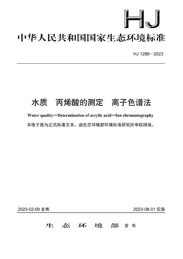 水质 丙烯酸的测定 离子色谱法 (HJ 1288-2023)