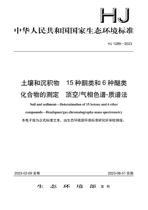 土壤和沉积物 15种酮类和6种醚类化合物的测定 顶空/气相色谱-质谱法 (HJ 1289-2023)