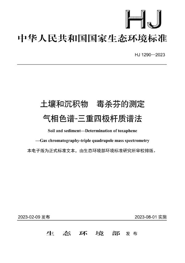 土壤和沉积物 毒杀芬的测定 气相色谱-三重四极杆质谱法 (HJ 1290-2023)