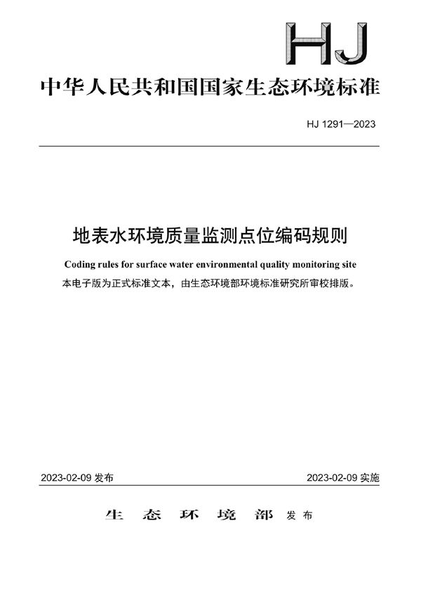 地表水环境质量监测点位编码规则 (HJ 1291-2023)