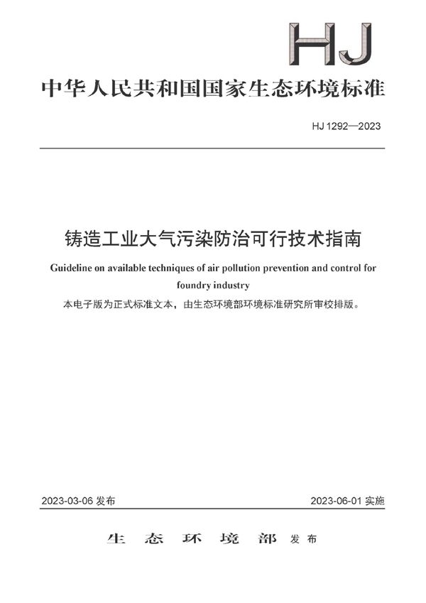 铸造工业大气污染防治可行技术指南 (HJ 1292-2023)