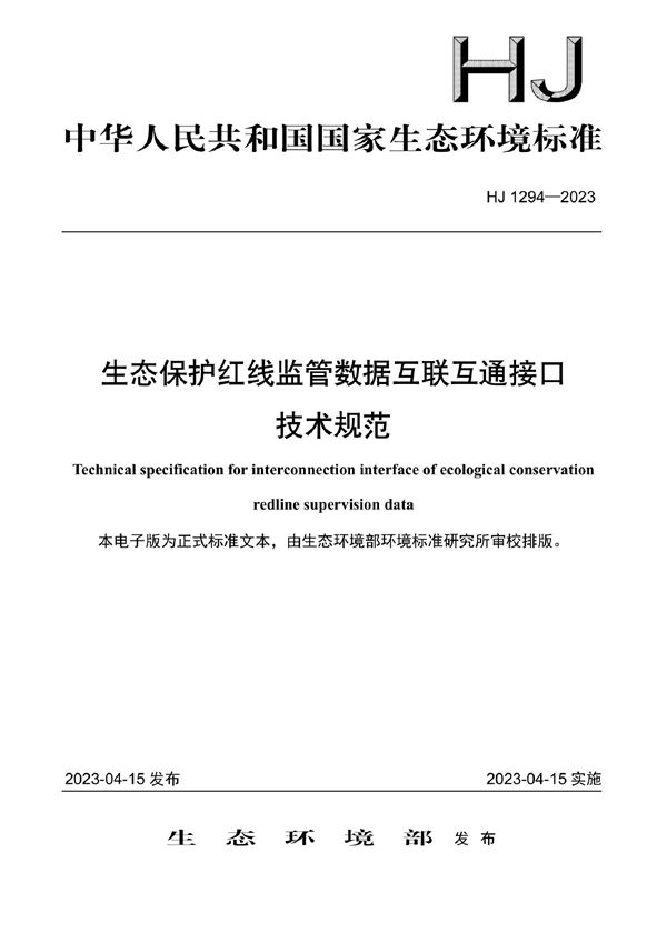 生态保护红线监管数据互联互通接口技术规范 (HJ 1294-2023)