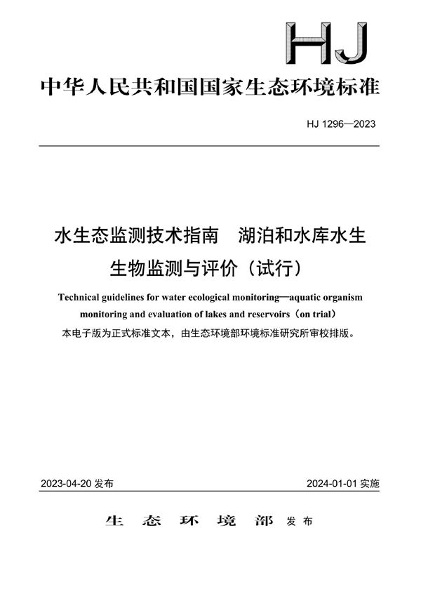 水生态监测技术指南 湖泊和水库水生生物监测与评价（试行） (HJ 1296-2023)