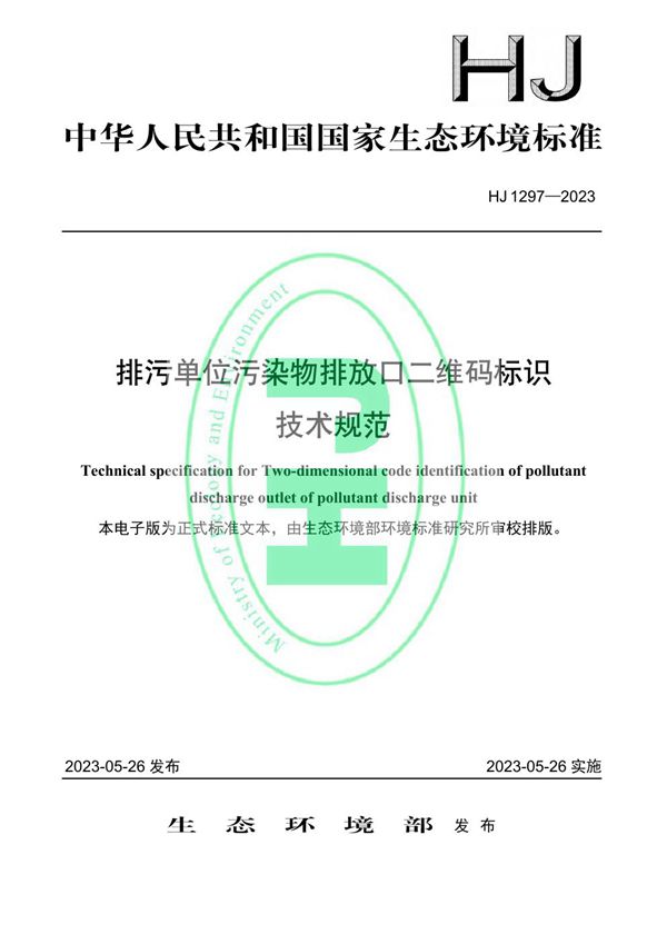 排污单位污染物排放口二维码标识技术规范 (HJ 1297-2023)