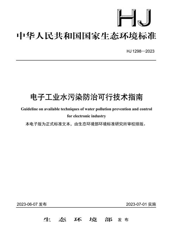 电子工业水污染防治可行技术指南 (HJ 1298-2023)