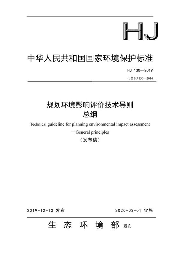 规划环境影响评价技术导则 总纲 (HJ 130-2019)