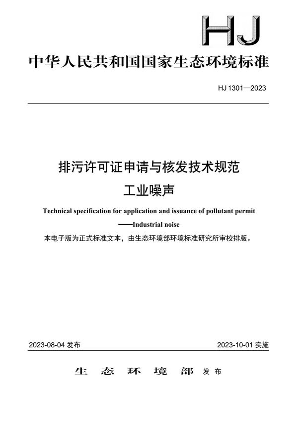 排污许可证申请与核发技术规范 工业噪声 (HJ 1301-2023)