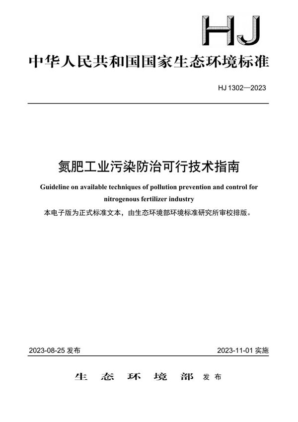 氮肥工业污染防治可行技术指南 (HJ 1302-2023)