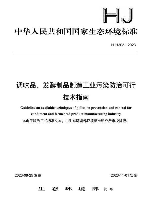 调味品、发酵制品制造工业污染防治可行技术指南 (HJ 1303-2023)