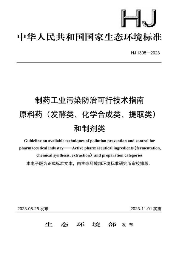 制药工业污染防治可行技术指南 原料药（发酵类、化学合成类、提取类）和制剂类 (HJ 1305-2023)