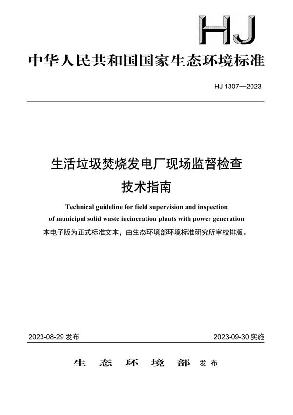 生活垃圾焚烧发电厂现场监督检查 技术指南 (HJ 1307-2023)