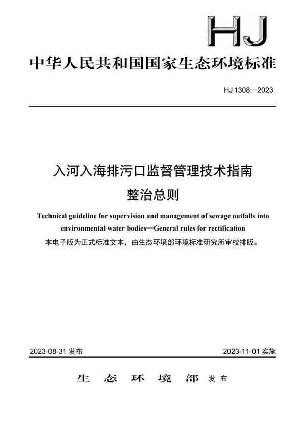 入河入海排污口监督管理技术指南 整治总则 (HJ 1308-2023)