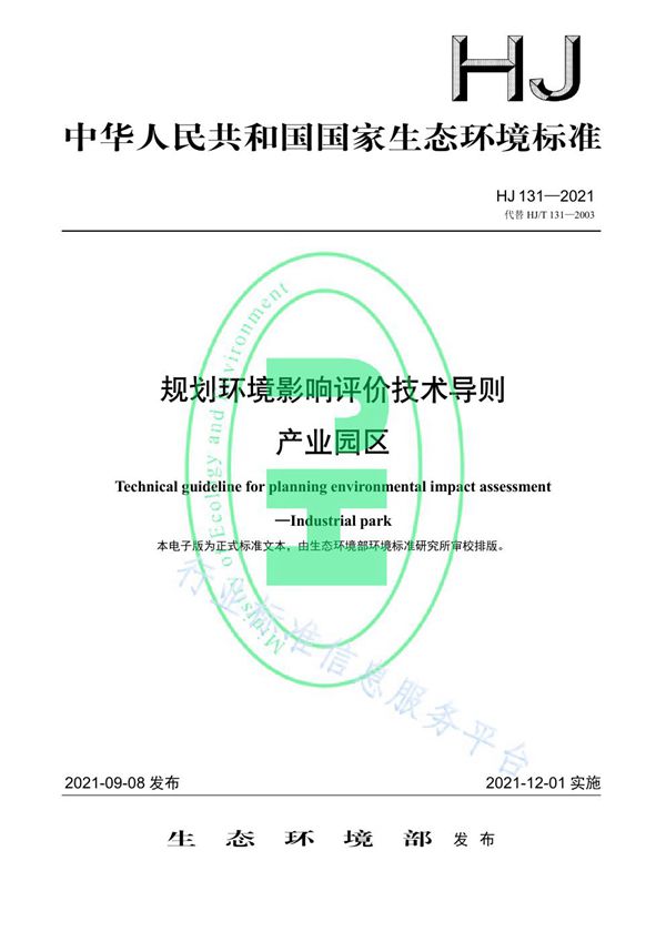 规划环境影响评价技术导则 产业园区 (HJ 131-2021）