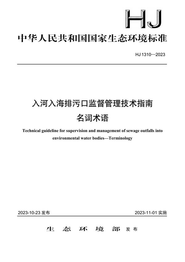 入河入海排污口监督管理技术指南 名词术语 (HJ 1310-2023)