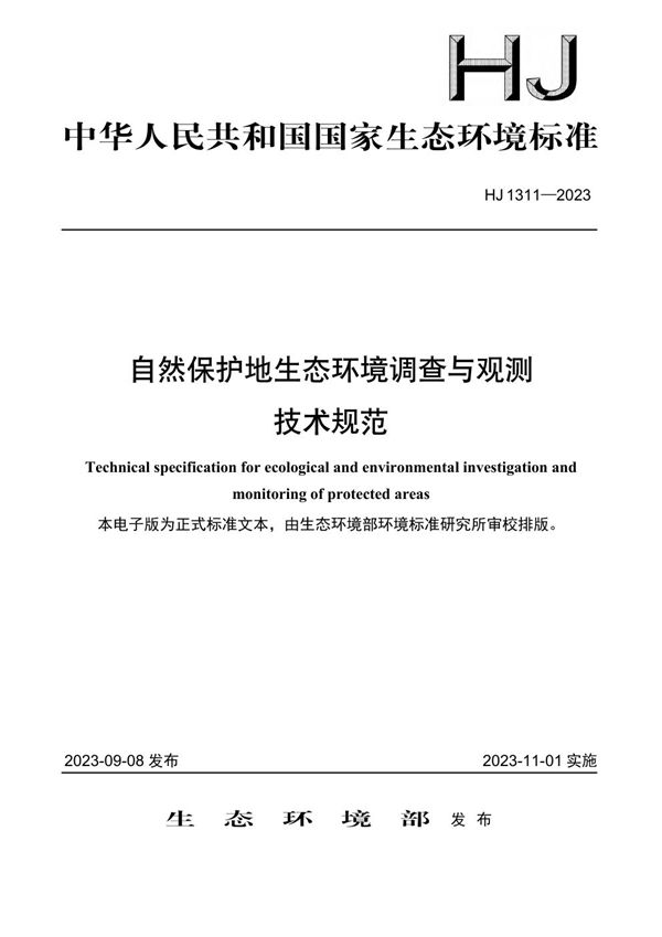 自然保护地生态环境调查与观测技术规范 (HJ 1311-2023)