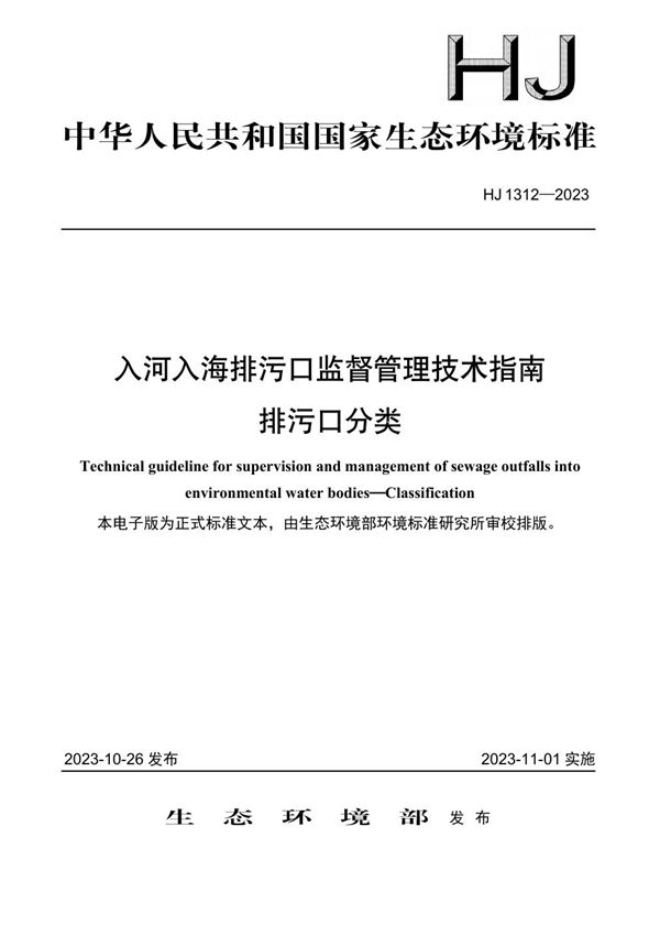 入河入海排污口监督管理技术指南 排污口分类 (HJ 1312-2023)