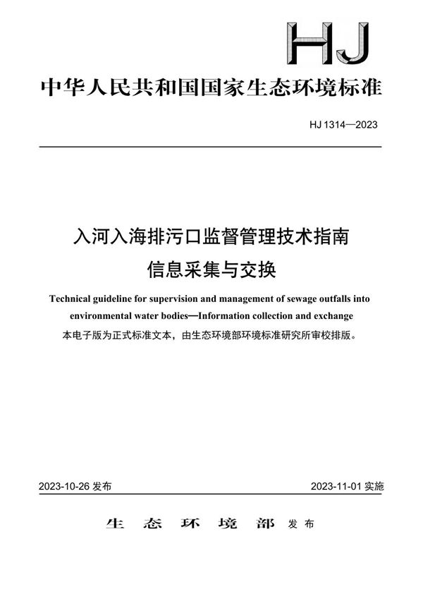 入河入海排污口监督管理技术指南 信息采集与交换 (HJ 1314-2023)