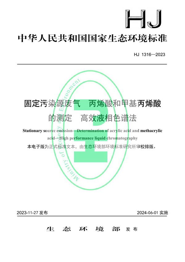 固定污染源废气 丙烯酸和甲基丙烯酸的测定 高效液相色谱法 (HJ 1316-2023)