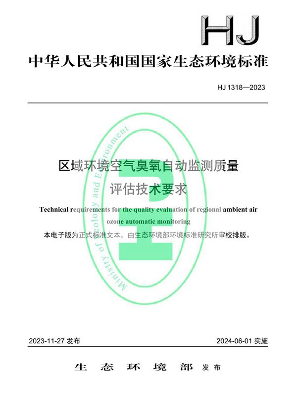 区域环境空气臭氧自动监测质量评估技术要求 (HJ 1318-2023)