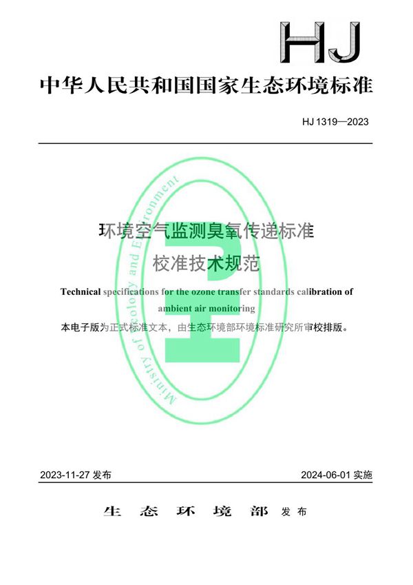 环境空气监测臭氧传递标准校准技术规范 (HJ 1319-2023)